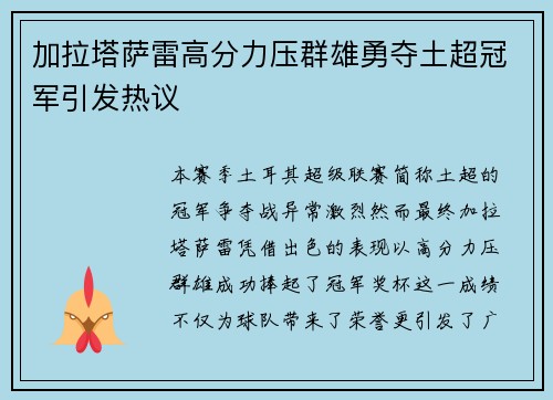 加拉塔萨雷高分力压群雄勇夺土超冠军引发热议