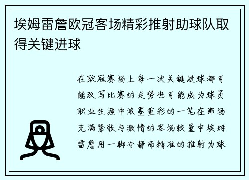 埃姆雷詹欧冠客场精彩推射助球队取得关键进球 埃姆雷詹欧冠客场精彩推射助球队取得关键进球