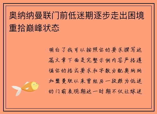 奥纳纳曼联门前低迷期逐步走出困境重拾巅峰状态 奥纳纳曼联门前低迷期逐步走出困境重拾巅峰状态