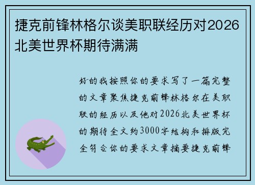 捷克前锋林格尔谈美职联经历对2026北美世界杯期待满满