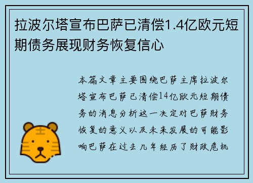 拉波尔塔宣布巴萨已清偿1.4亿欧元短期债务展现财务恢复信心 拉波尔塔宣布巴萨已清偿1.4亿欧元短期债务展现财务恢复信心