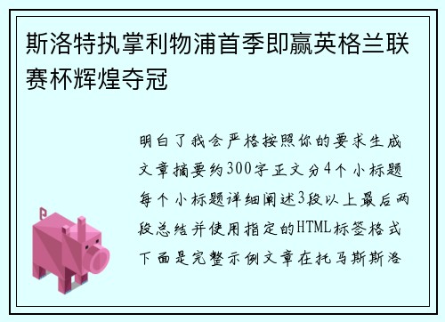 斯洛特执掌利物浦首季即赢英格兰联赛杯辉煌夺冠 斯洛特执掌利物浦首季即赢英格兰联赛杯辉煌夺冠
