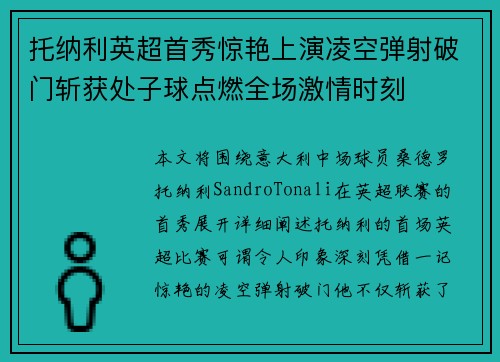 托纳利英超首秀惊艳上演凌空弹射破门斩获处子球点燃全场激情时刻 托纳利英超首秀惊艳上演凌空弹射破门斩获处子球点燃全场激情时刻