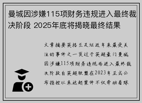 曼城因涉嫌115项财务违规进入最终裁决阶段 2025年底将揭晓最终结果