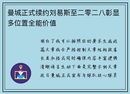 曼城正式续约刘易斯至二零二八彰显多位置全能价值