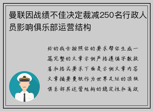 曼联因战绩不佳决定裁减250名行政人员影响俱乐部运营结构