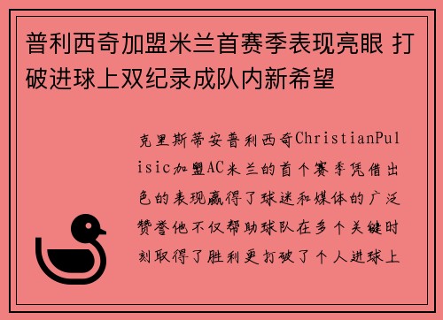 普利西奇加盟米兰首赛季表现亮眼 打破进球上双纪录成队内新希望 普利西奇加盟米兰首赛季表现亮眼 打破进球上双纪录成队内新希望