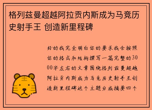 格列兹曼超越阿拉贡内斯成为马竞历史射手王 创造新里程碑