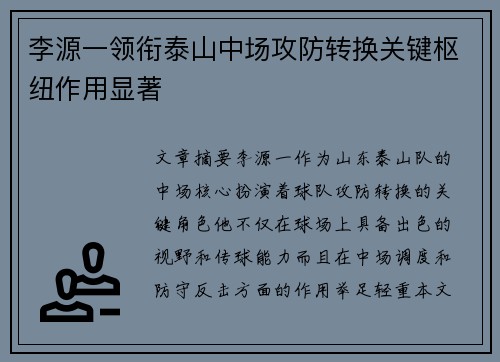 李源一领衔泰山中场攻防转换关键枢纽作用显著