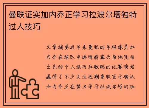 曼联证实加内乔正学习拉波尔塔独特过人技巧