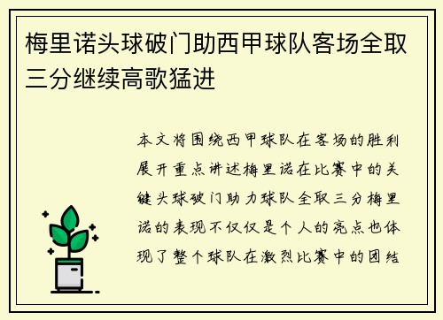梅里诺头球破门助西甲球队客场全取三分继续高歌猛进
