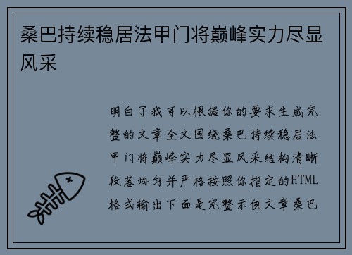 桑巴持续稳居法甲门将巅峰实力尽显风采