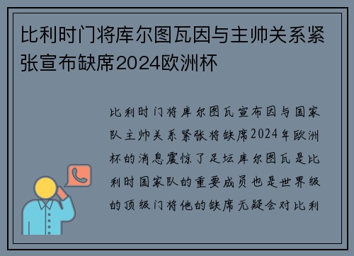 比利时门将库尔图瓦因与主帅关系紧张宣布缺席2024欧洲杯
