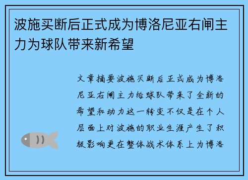 波施买断后正式成为博洛尼亚右闸主力为球队带来新希望