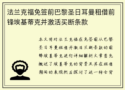 法兰克福免签前巴黎圣日耳曼租借前锋埃基蒂克并激活买断条款