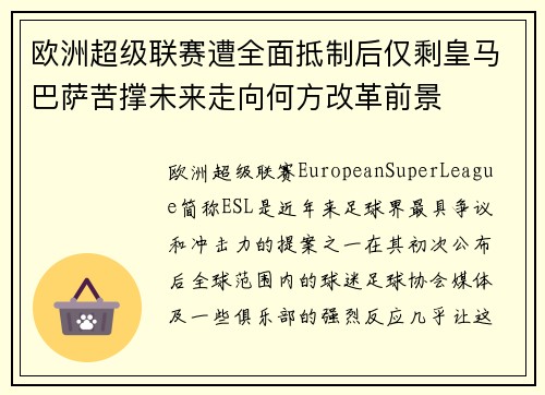 欧洲超级联赛遭全面抵制后仅剩皇马巴萨苦撑未来走向何方改革前景