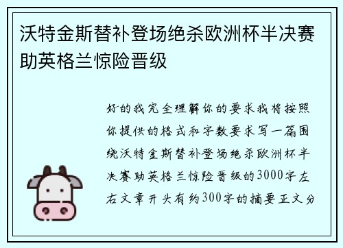 沃特金斯替补登场绝杀欧洲杯半决赛助英格兰惊险晋级