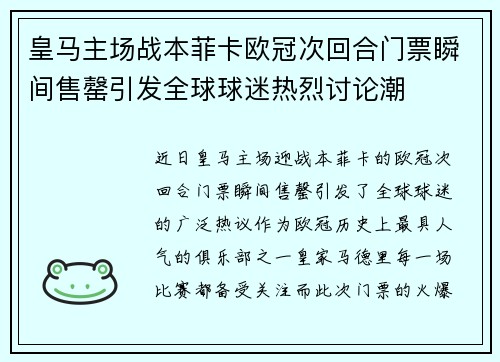 皇马主场战本菲卡欧冠次回合门票瞬间售罄引发全球球迷热烈讨论潮