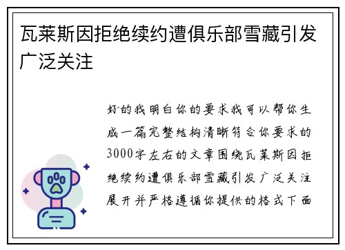 瓦莱斯因拒绝续约遭俱乐部雪藏引发广泛关注