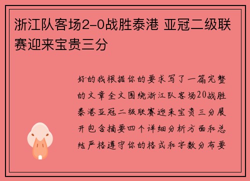 浙江队客场2-0战胜泰港 亚冠二级联赛迎来宝贵三分 浙江队客场2-0战胜泰港 亚冠二级联赛迎来宝贵三分