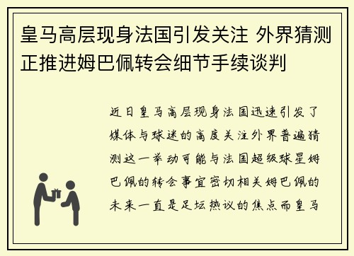 皇马高层现身法国引发关注 外界猜测正推进姆巴佩转会细节手续谈判 皇马高层现身法国引发关注 外界猜测正推进姆巴佩转会细节手续谈判