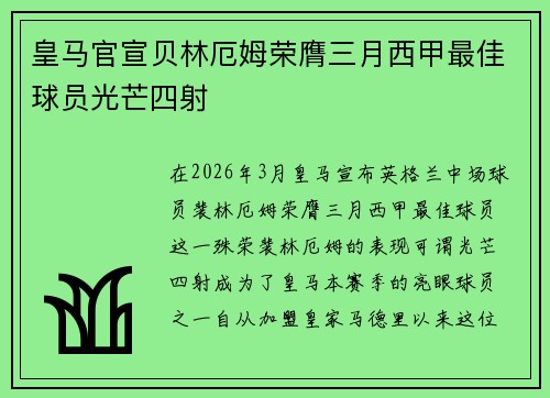 皇马官宣贝林厄姆荣膺三月西甲最佳球员光芒四射