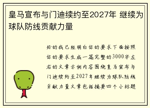 皇马宣布与门迪续约至2027年 继续为球队防线贡献力量