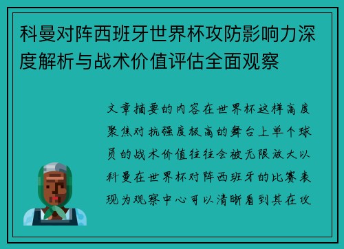 科曼对阵西班牙世界杯攻防影响力深度解析与战术价值评估全面观察