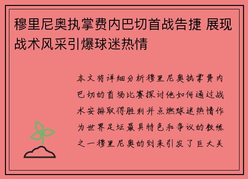 穆里尼奥执掌费内巴切首战告捷 展现战术风采引爆球迷热情
